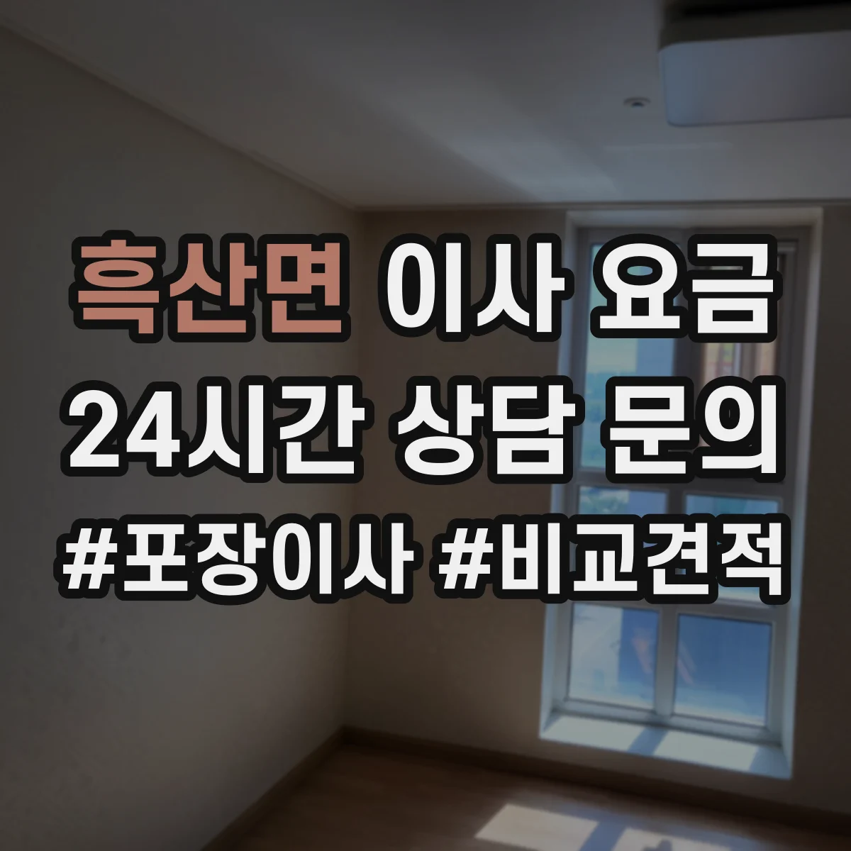 흑산면 이사 요금
