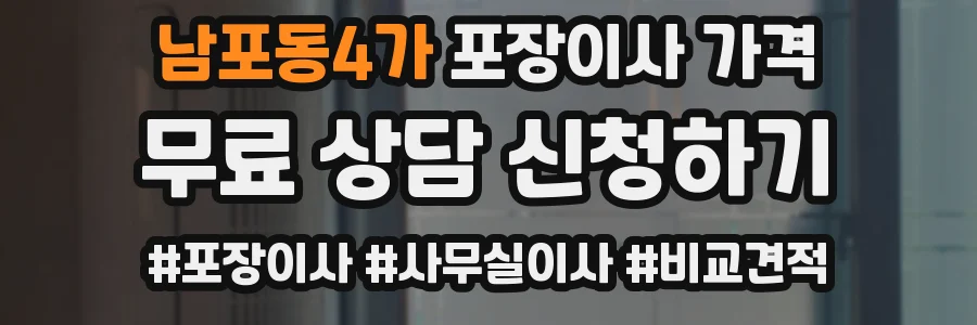 남포동4가 포장이사 가격