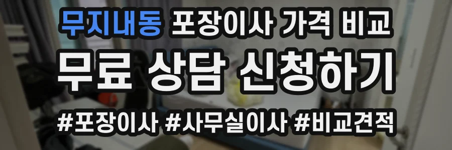 무지내동 포장이사 가격 비교