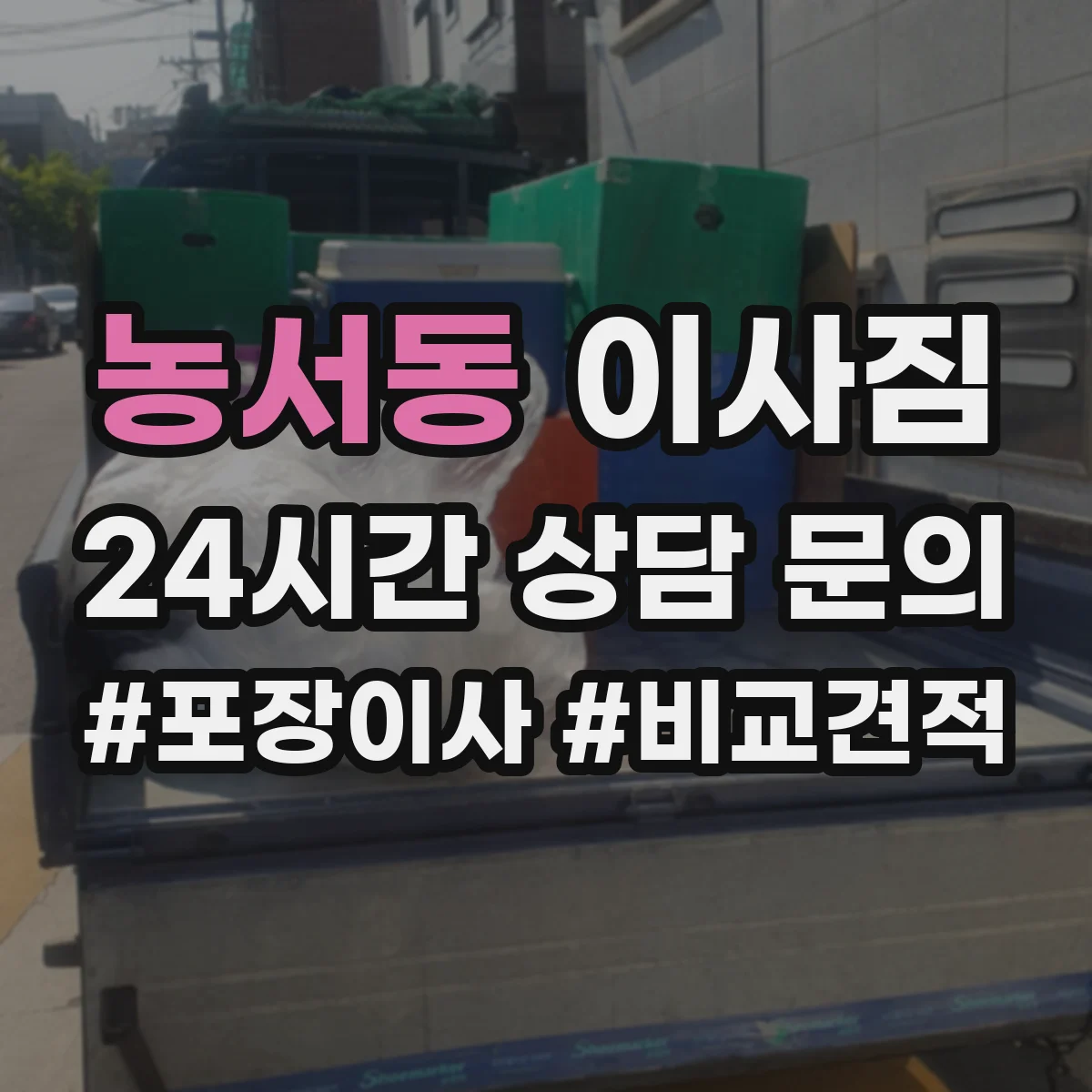 농서동 이사짐