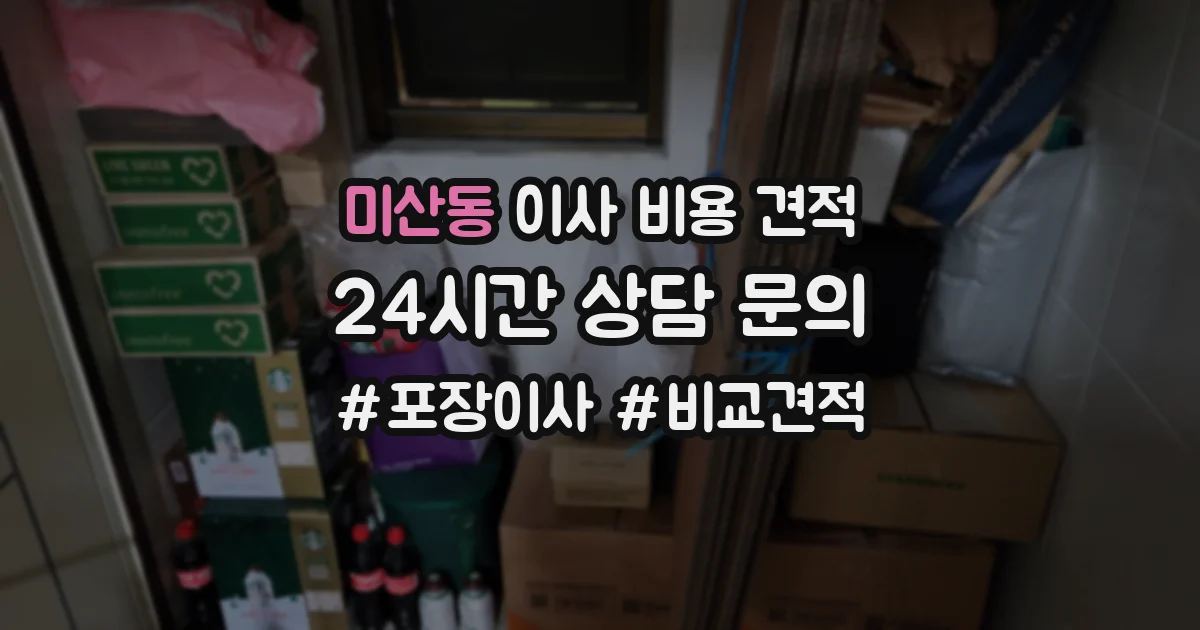 미산동 이사 비용 견적