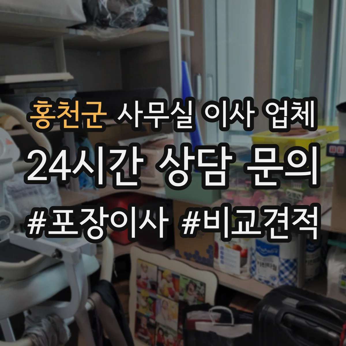 홍천군 사무실 이사 업체
