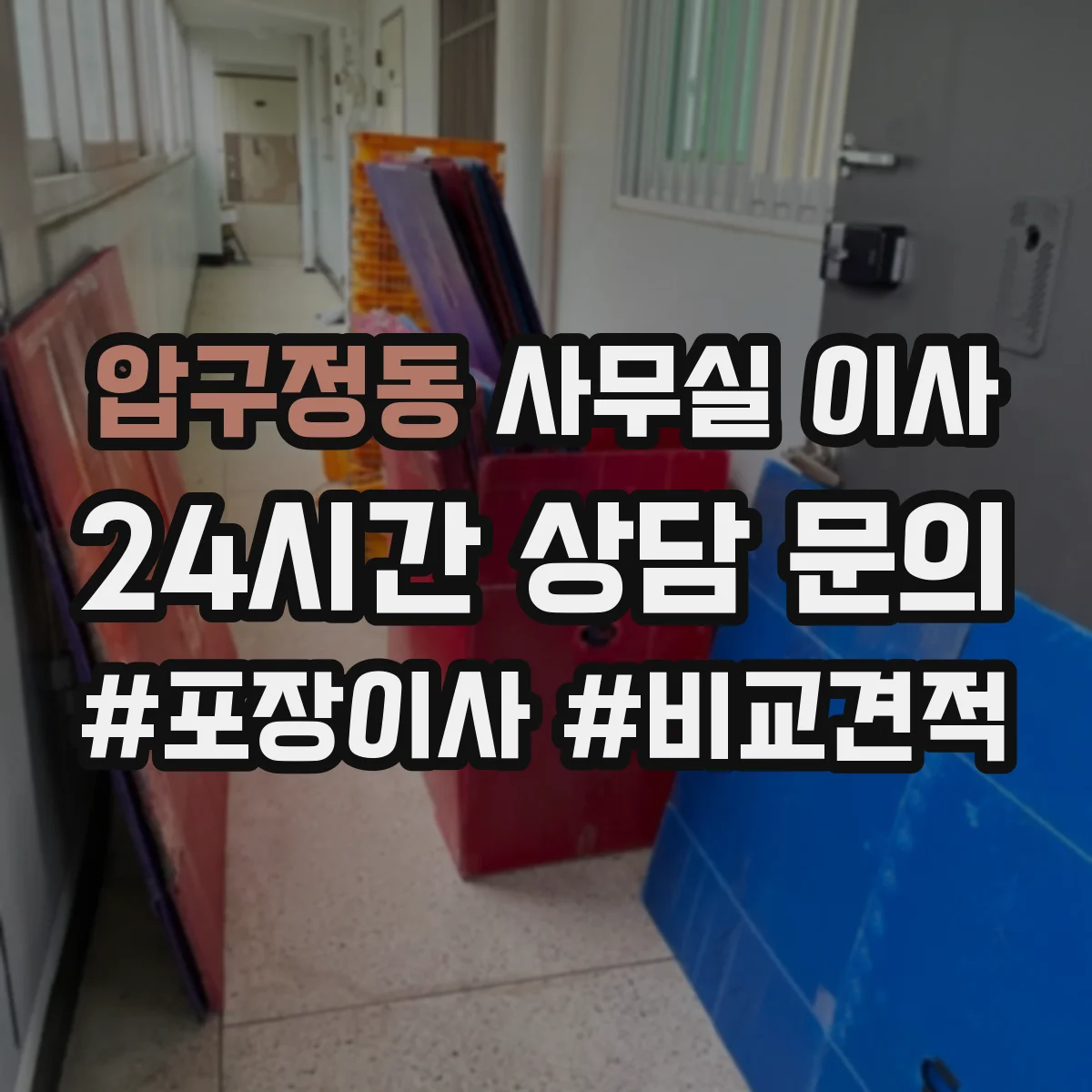 압구정동 사무실 이사