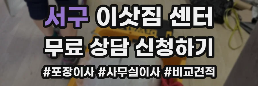 서구 이삿짐 센터