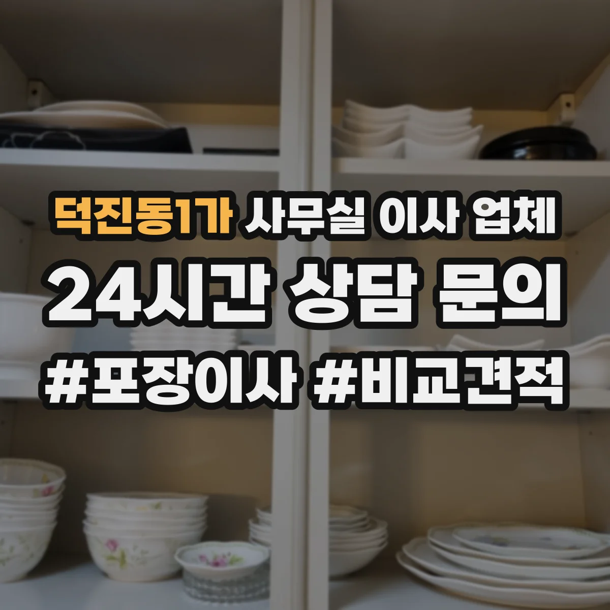 덕진동1가 사무실 이사 업체