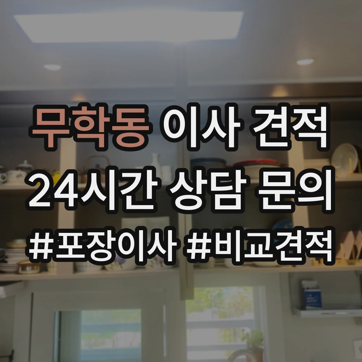 무학동 이사 견적