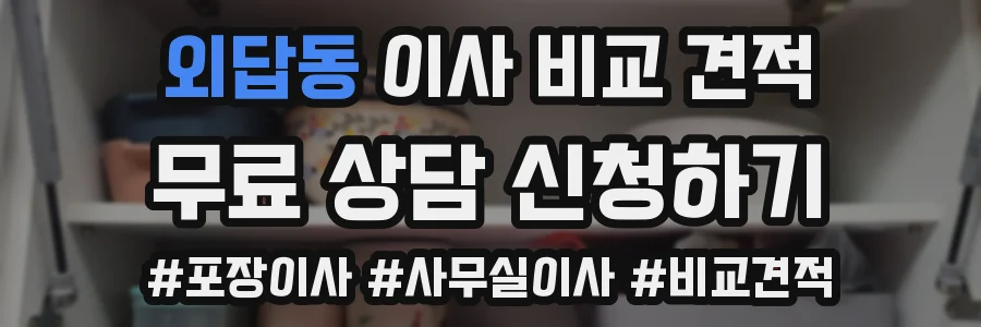 외답동 이사 비교 견적