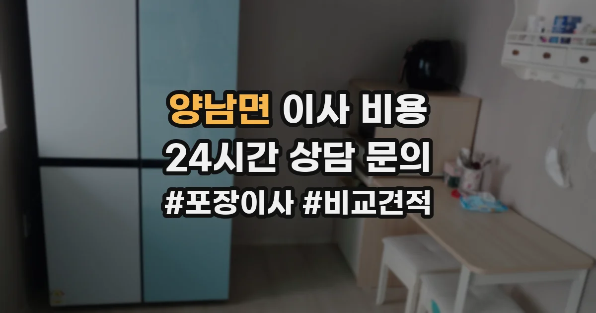 양남면 이사 비용