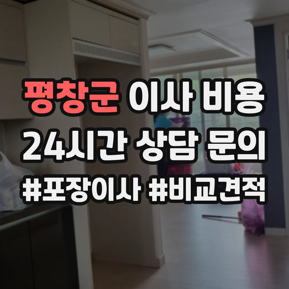 평창군 이사 비용