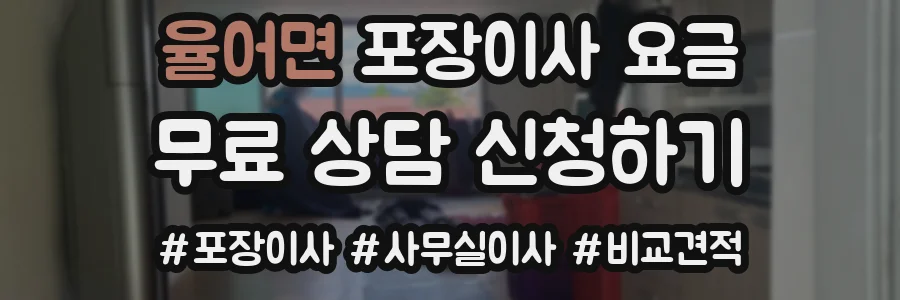 율어면 포장이사 요금