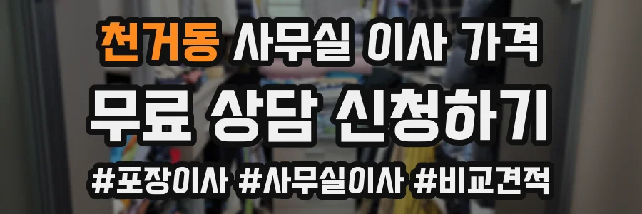 천거동 사무실 이사 가격