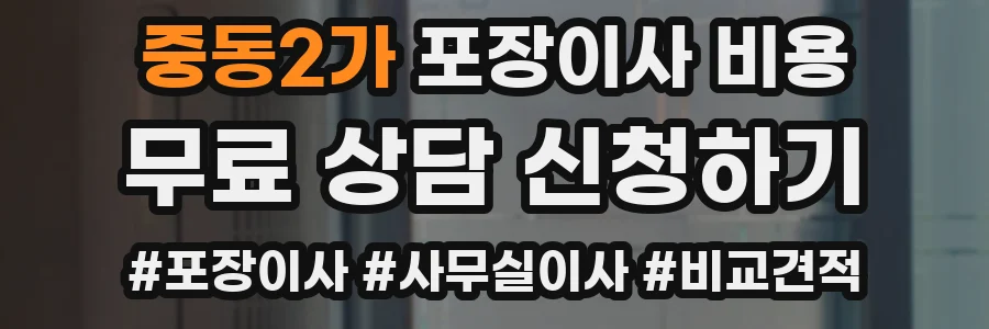 중동2가 포장이사 비용