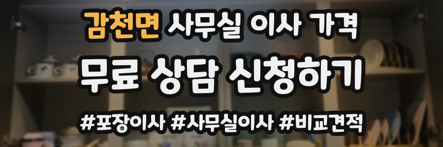 감천면 사무실 이사 가격