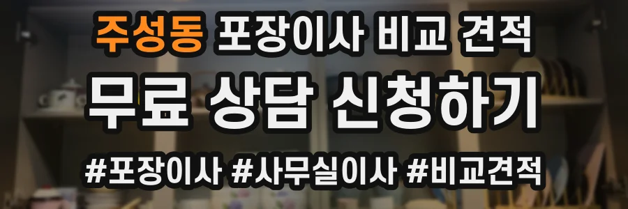 주성동 포장이사 비교 견적