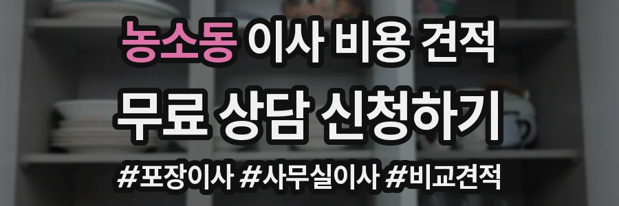 농소동 이사 비용 견적