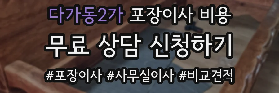 다가동2가 포장이사 비용