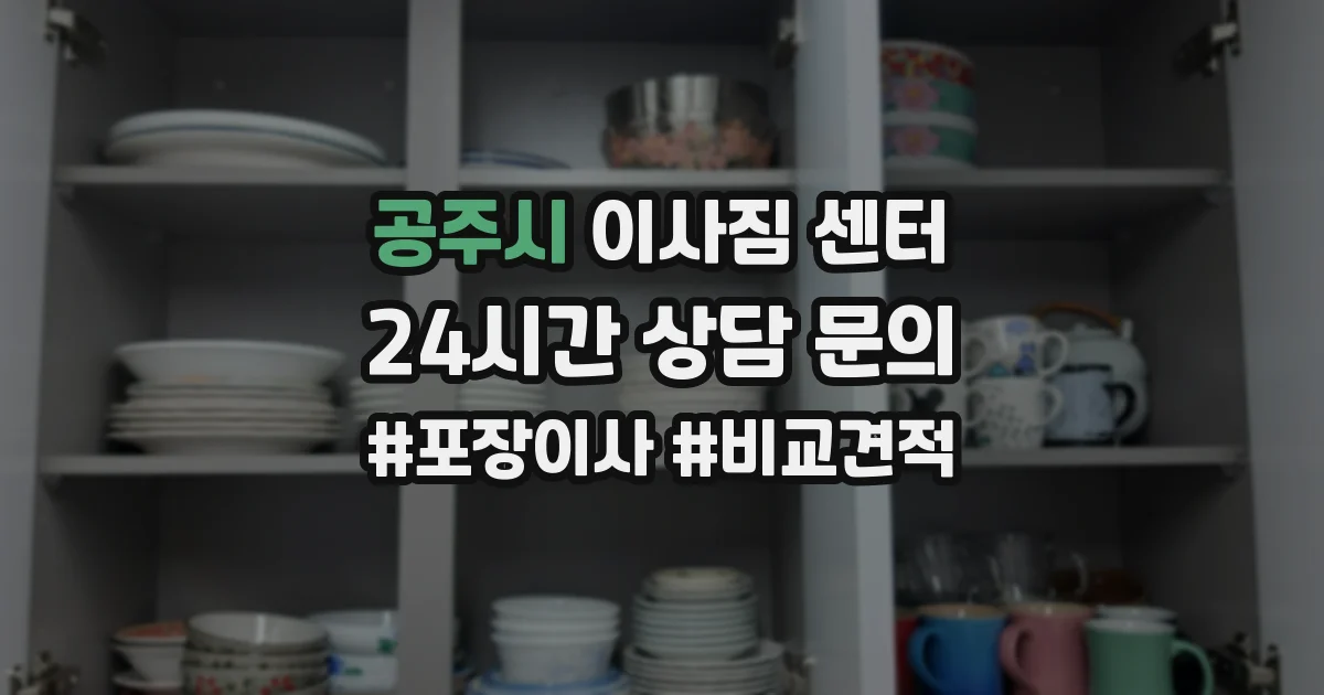 공주시 이사짐 센터
