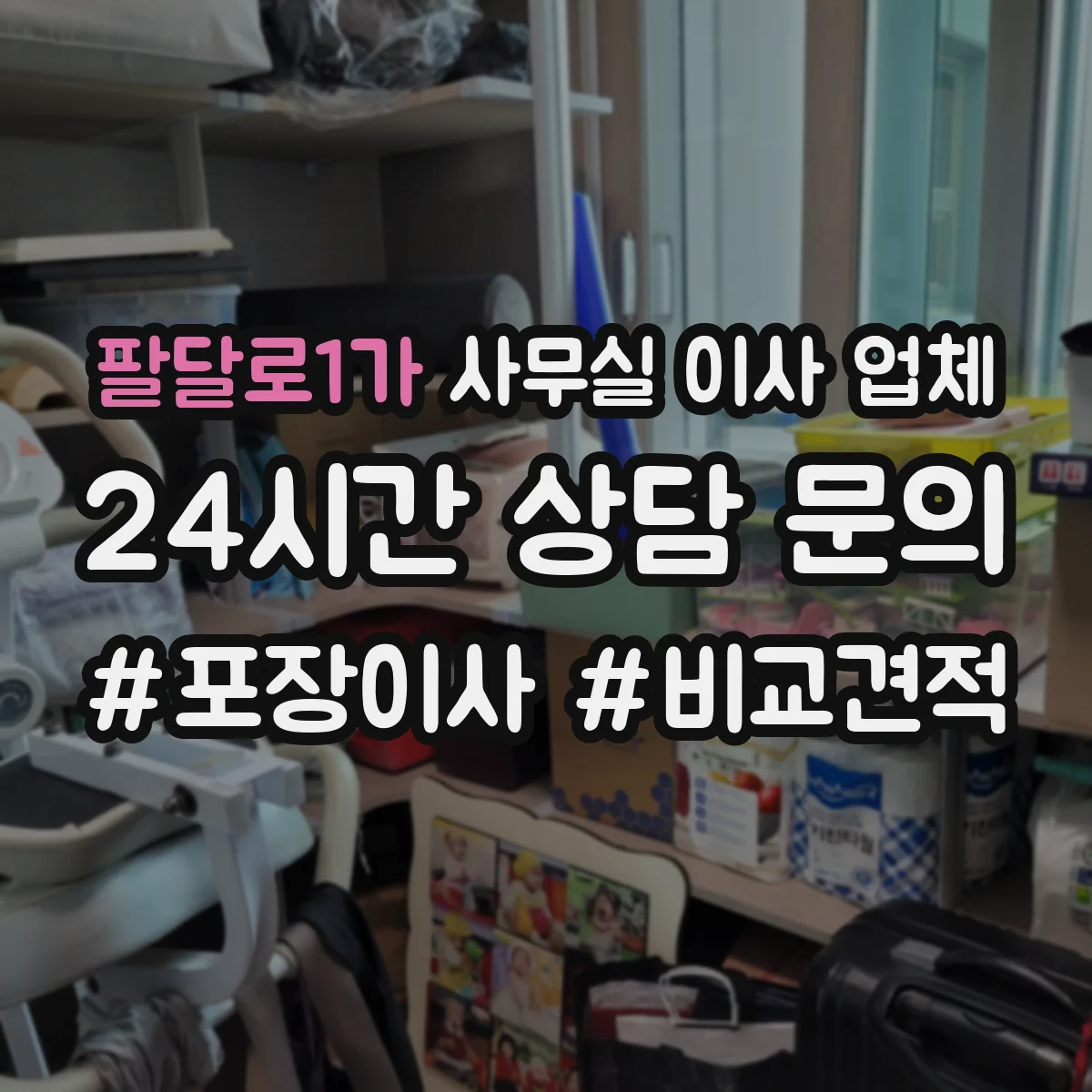 팔달로1가 사무실 이사 업체