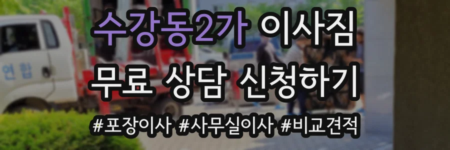 수강동2가 이사짐