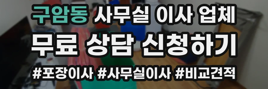 구암동 사무실 이사 업체