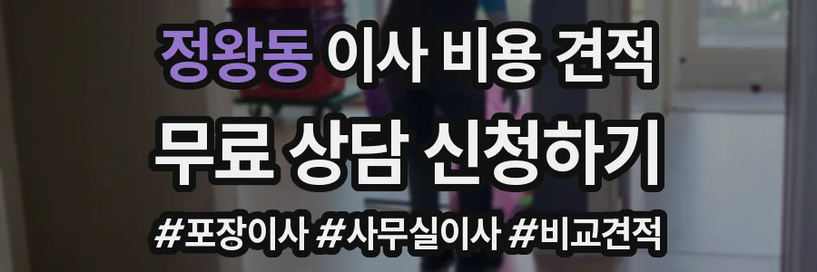 정왕동 이사 비용 견적