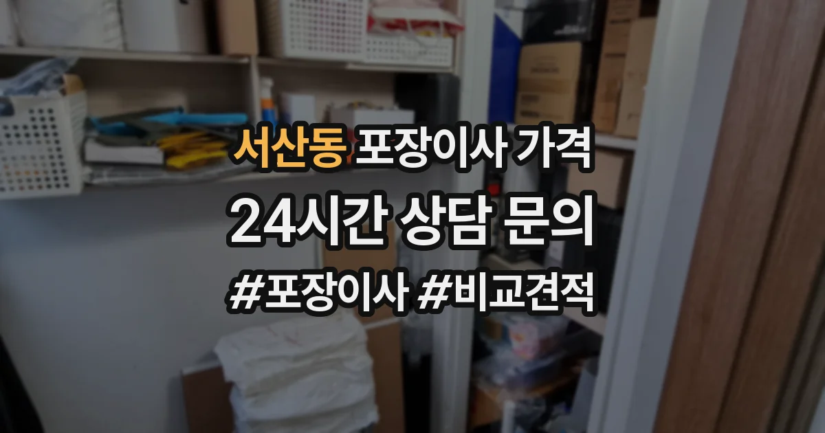 서산동 포장이사 가격