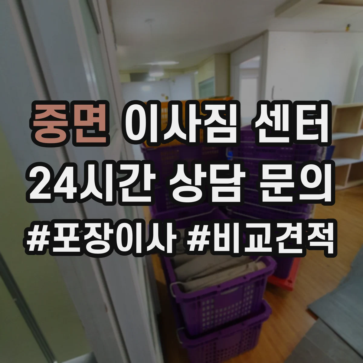 중면 이사짐 센터