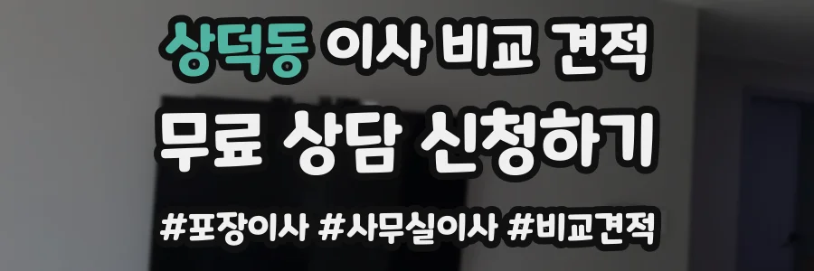 상덕동 이사 비교 견적