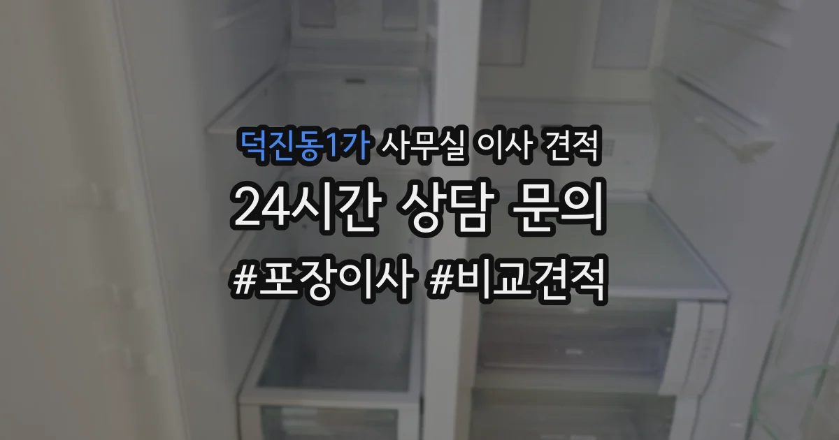 덕진동1가 사무실 이사 견적