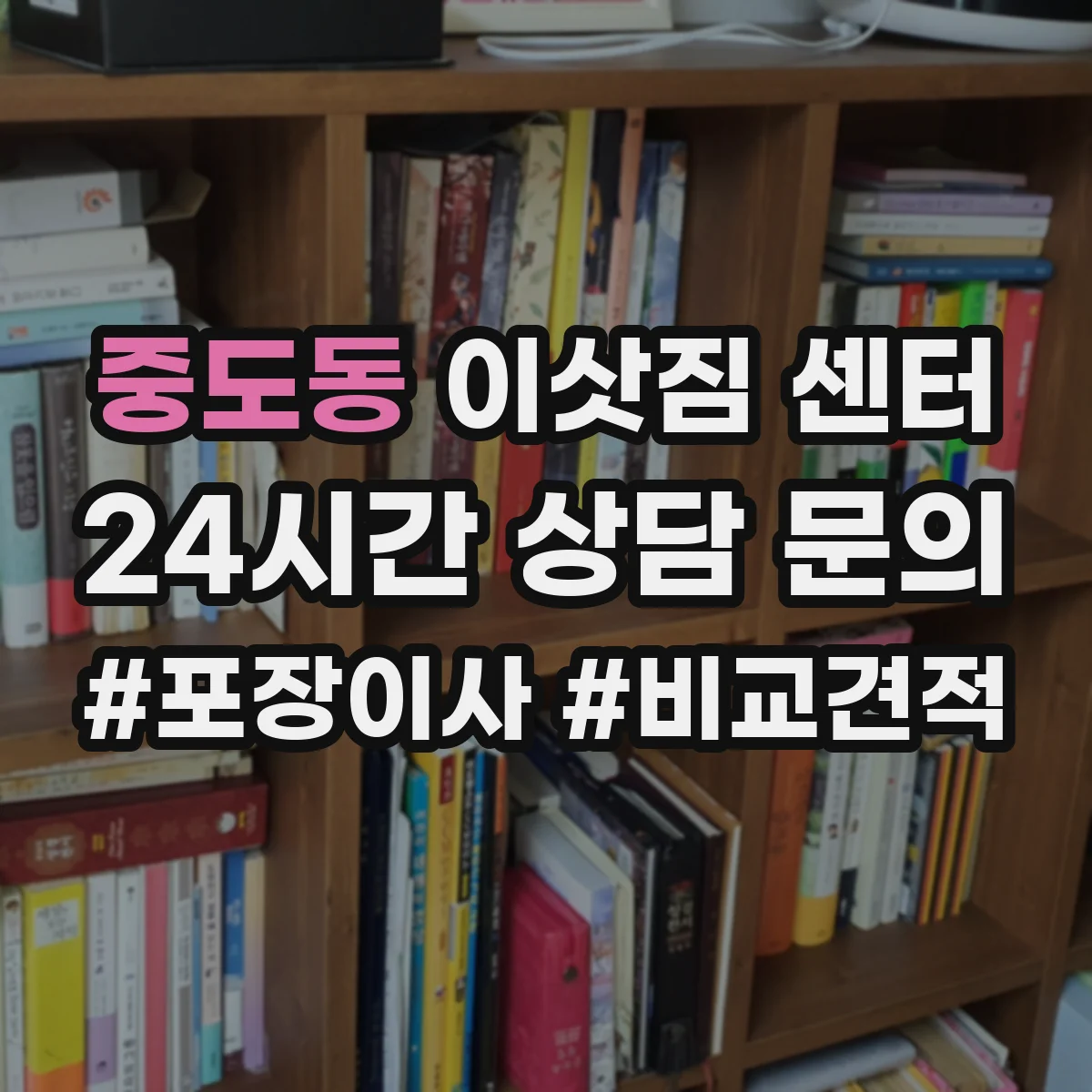 중도동 이삿짐 센터