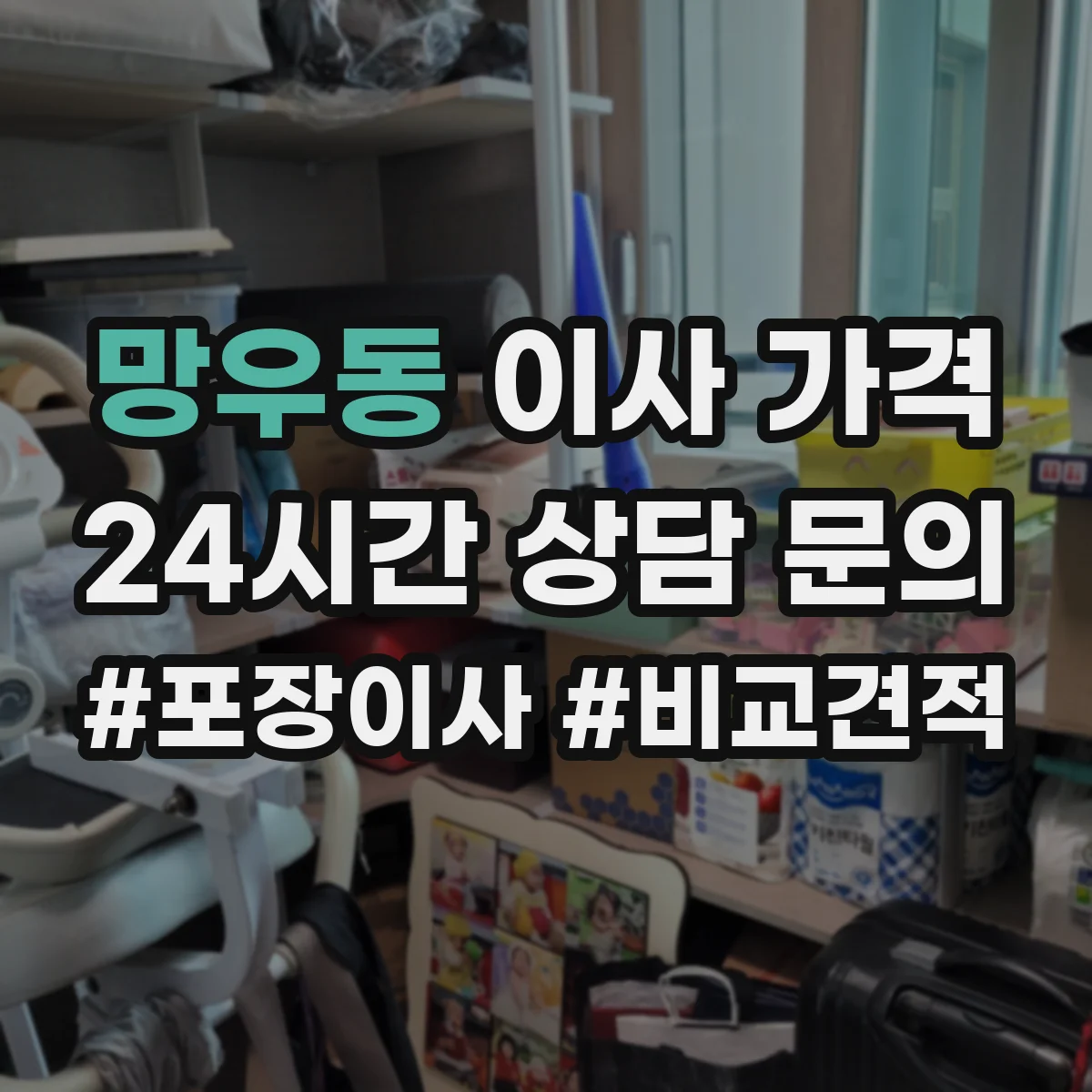 망우동 이사 가격
