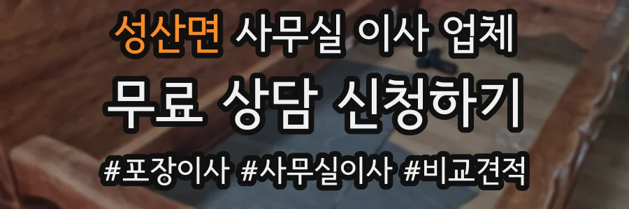 성산면 사무실 이사 업체