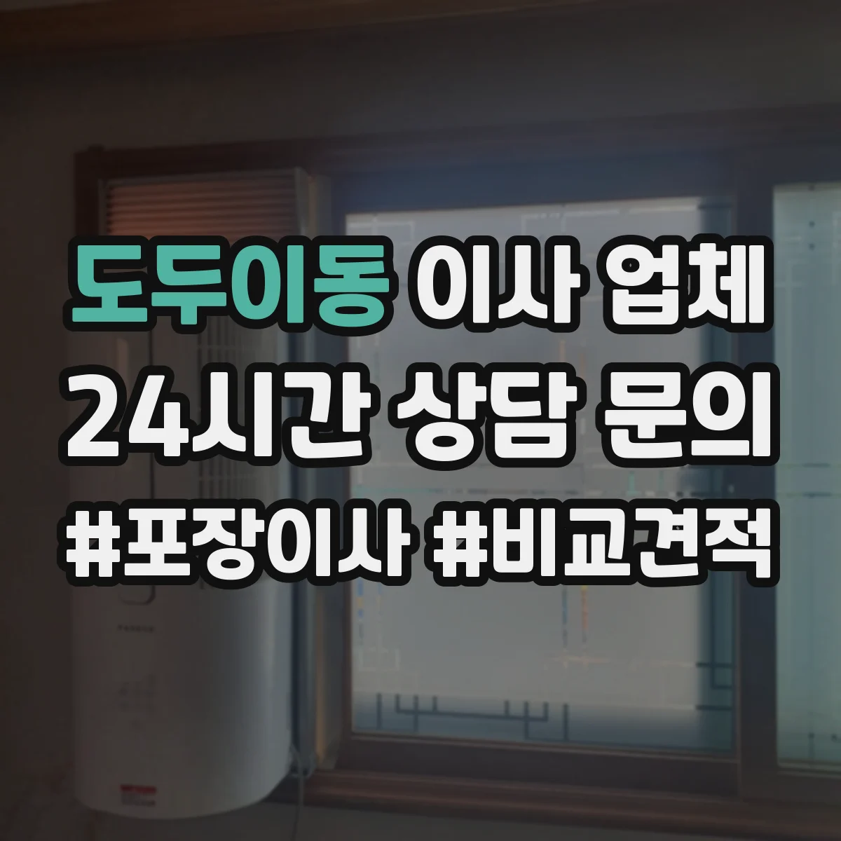 도두이동 이사 업체