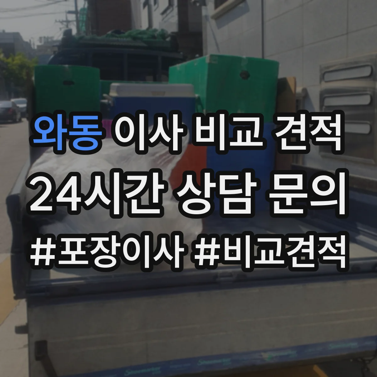 와동 이사 비교 견적