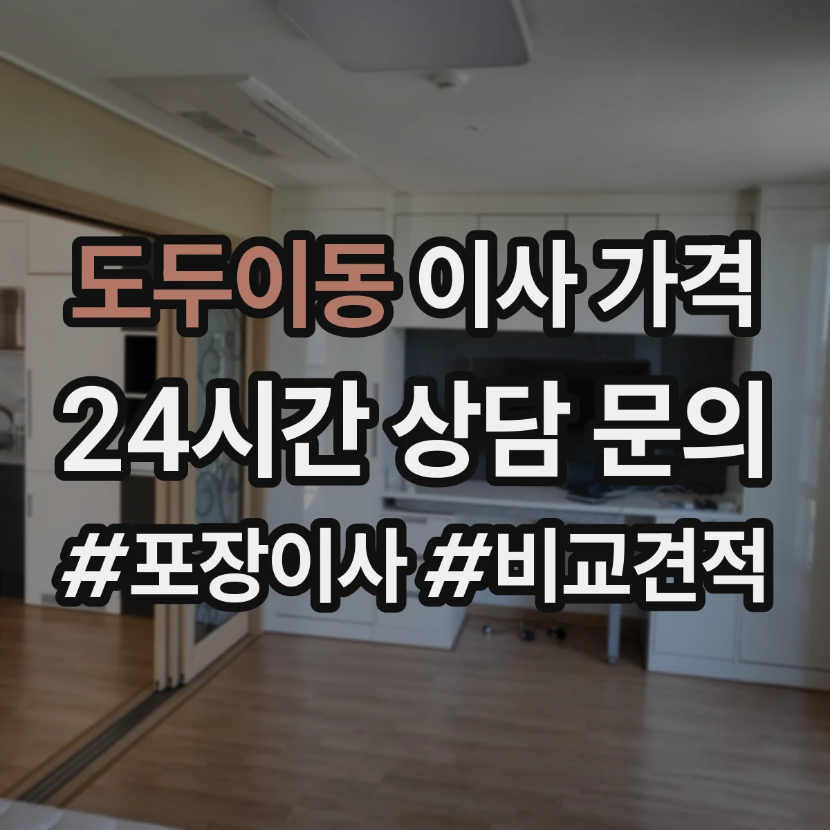 도두이동 이사 가격