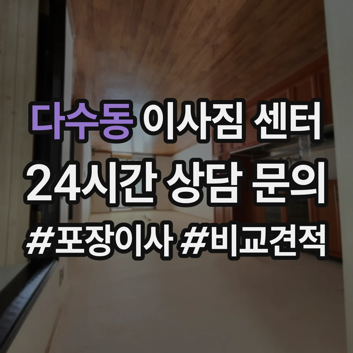 다수동 이사짐 센터