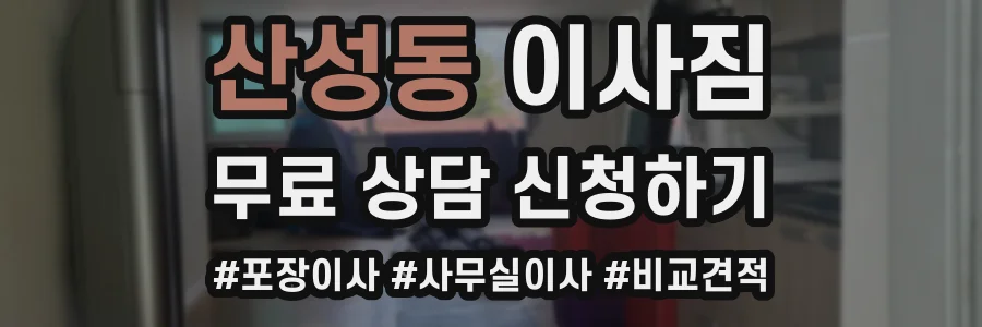 산성동 이사짐