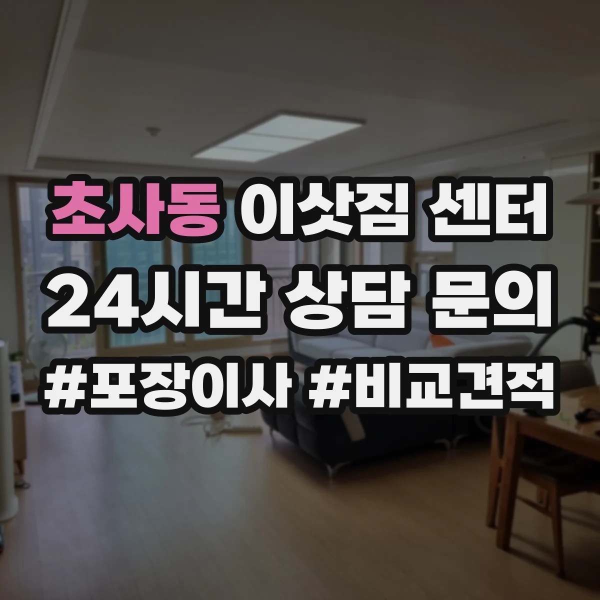 초사동 이삿짐 센터