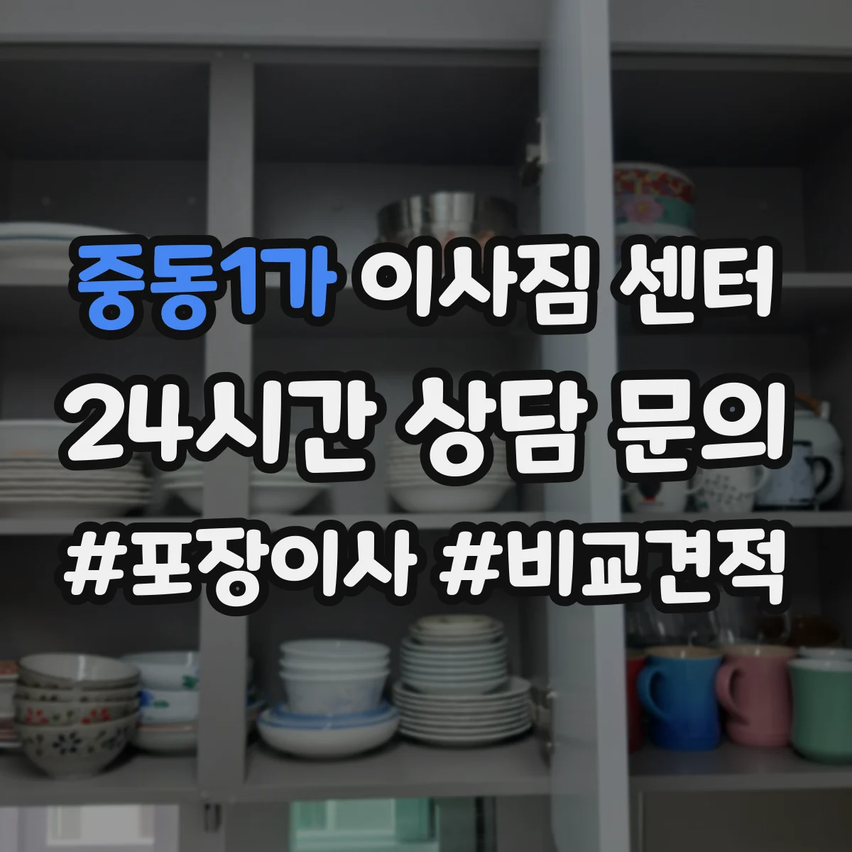 중동1가 이사짐 센터