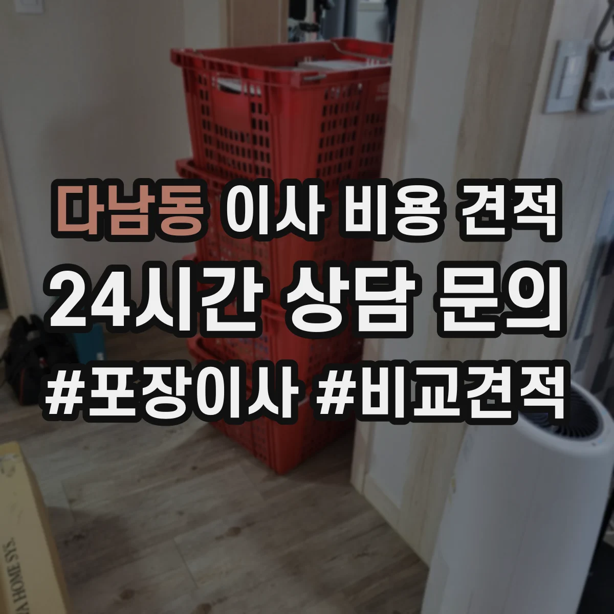 다남동 이사 비용 견적