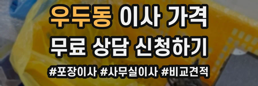 우두동 이사 가격