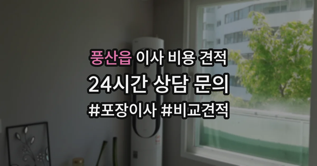 풍산읍 이사 비용 견적