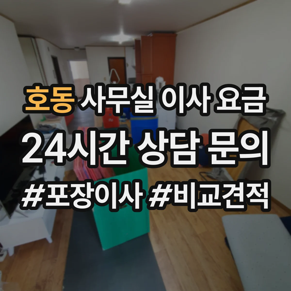 호동 사무실 이사 요금