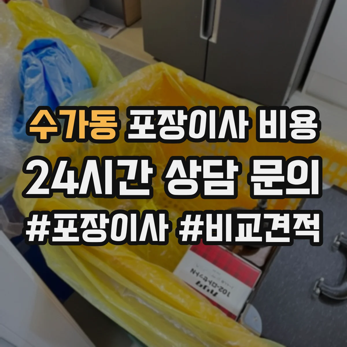 수가동 포장이사 비용