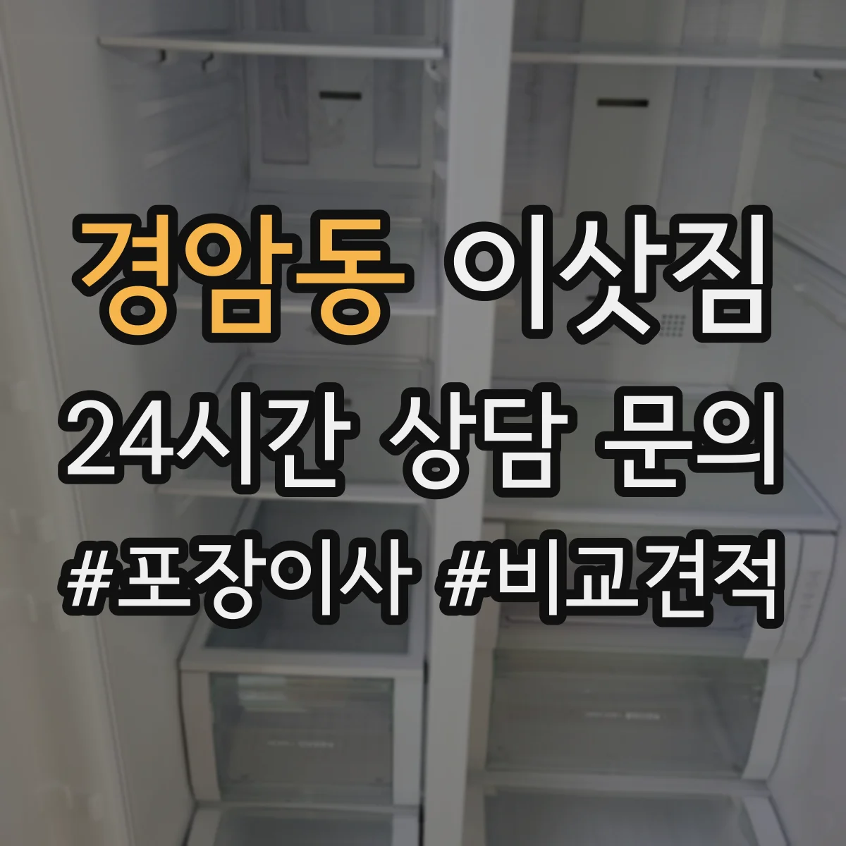 경암동 이삿짐