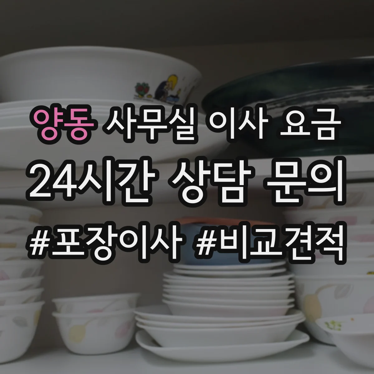 양동 사무실 이사 요금