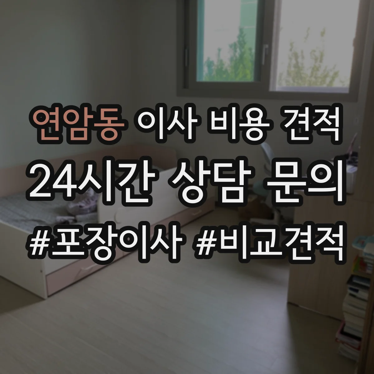 연암동 이사 비용 견적