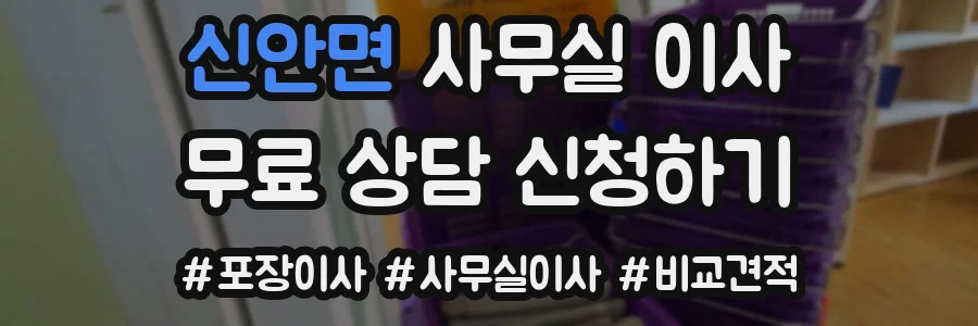 신안면 사무실 이사