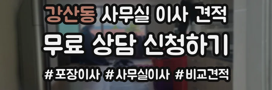 강산동 사무실 이사 견적