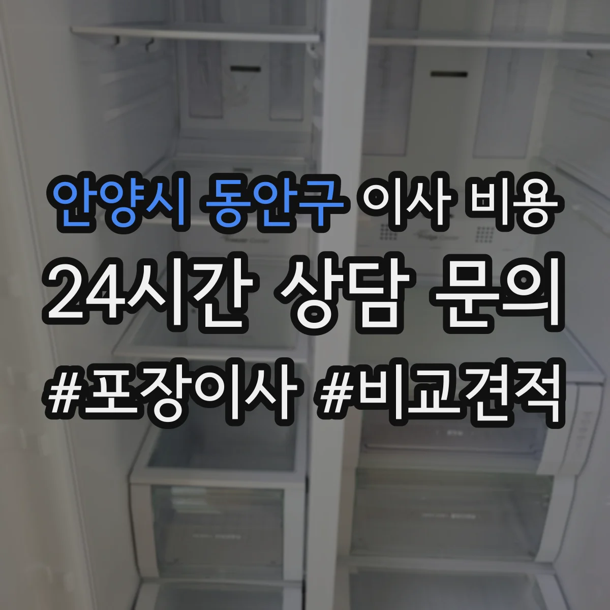 안양시 동안구 이사 비용